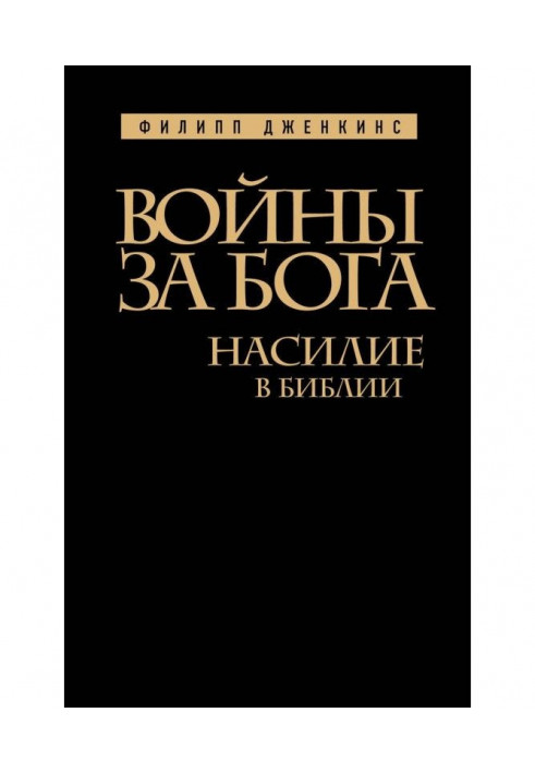 Війни за Бога. Насильство у Біблії