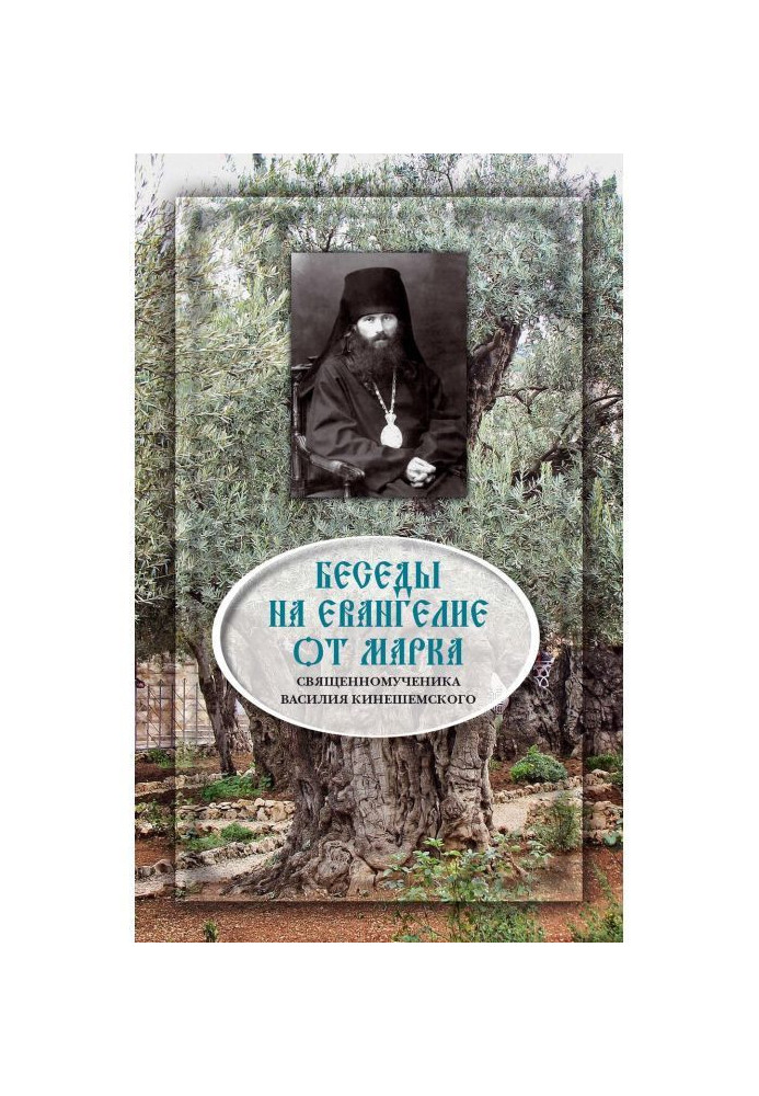 Бесіди на Євангеліє від Марка