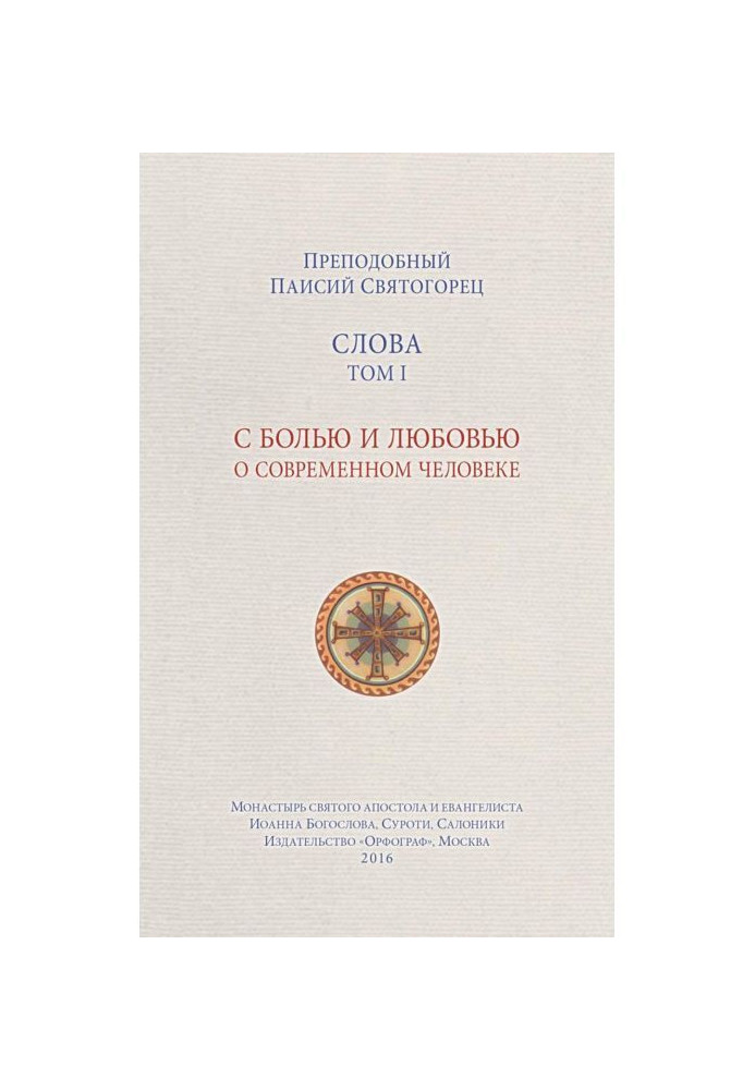 Слова. Том I. З болем і любов'ю про сучасну людину