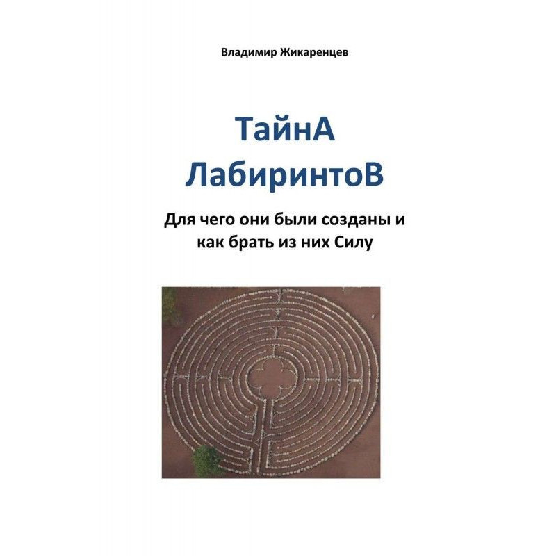 Тайна лабиринтов. Для чего...