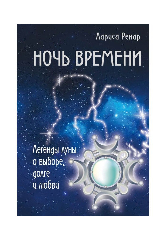 Ночь времени. Легенды луны о выборе, долге и любви