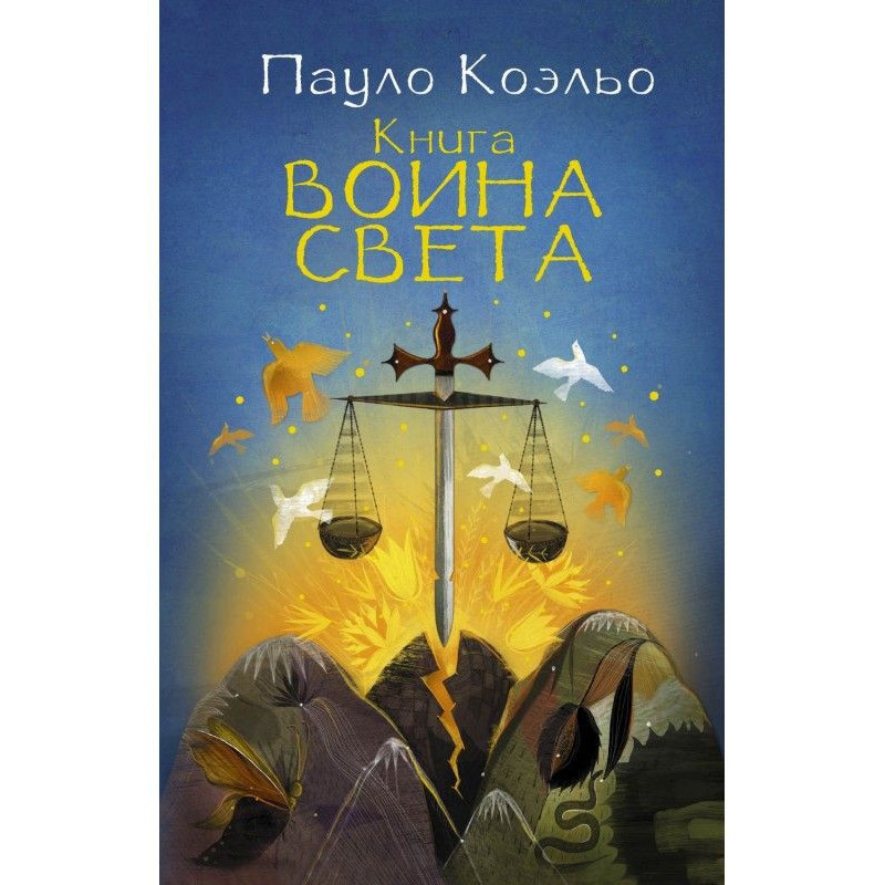 Книга воїна світла