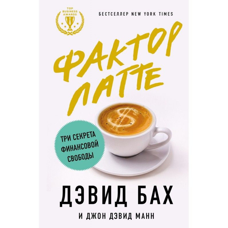 Factor of латте. Three...