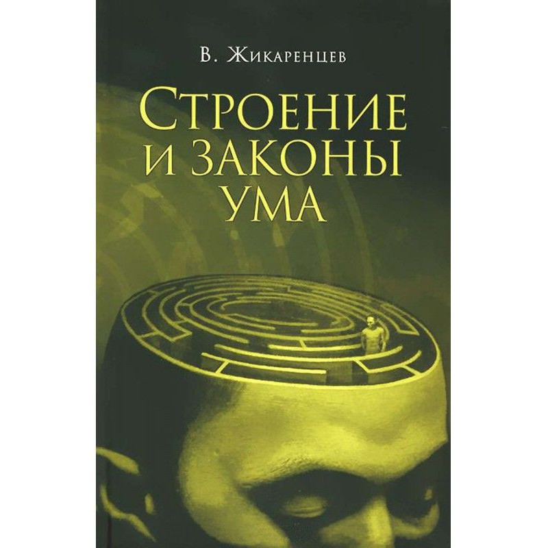 Строение и законы ума