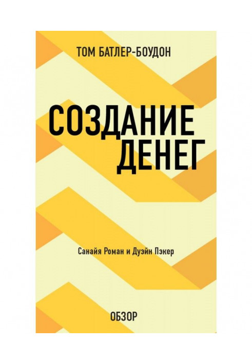 Створення грошей. Санайя Роман і Дуэйн Пэкер (огляд)