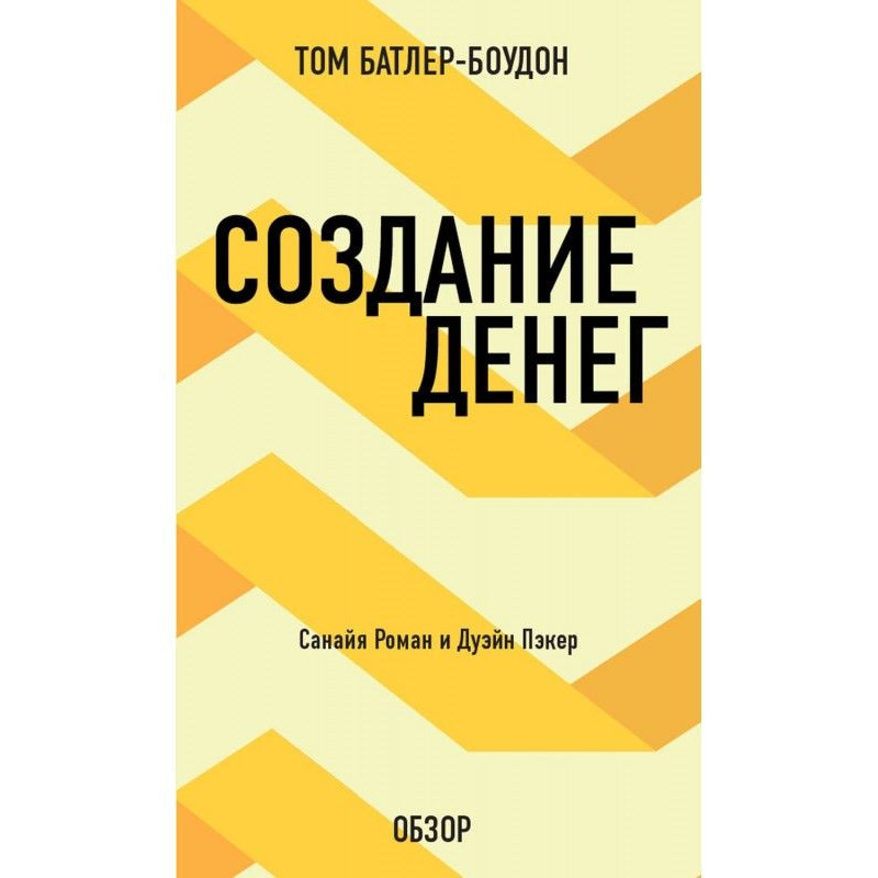 Создание денег. Санайя...