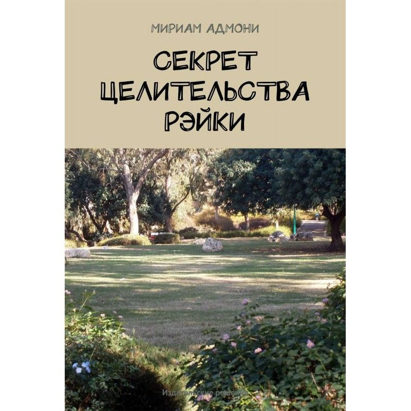 The Secret of Reiki Healing