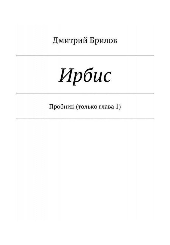 Ірбіс. Пробник (тільки глава 1)