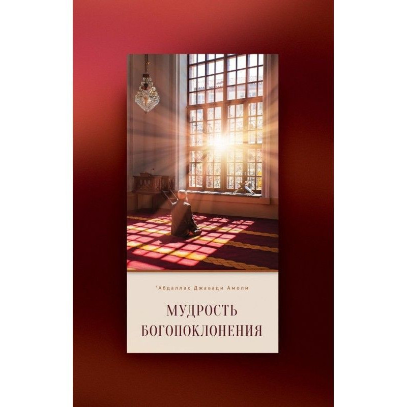 The wisdom of worship