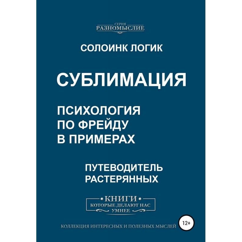 Сублімація. Психологія по...