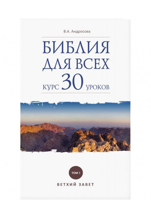 Біблія для усіх. Курс 30 уроків. Том I. Старий Завіт