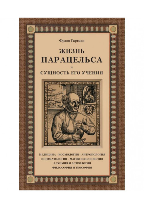 Жизнь Парацельса и сущность его учения