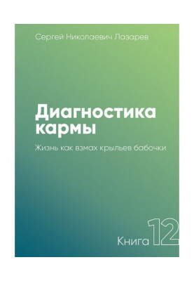 Діагностика карми. Книга 12. Життя як помах крил метелика