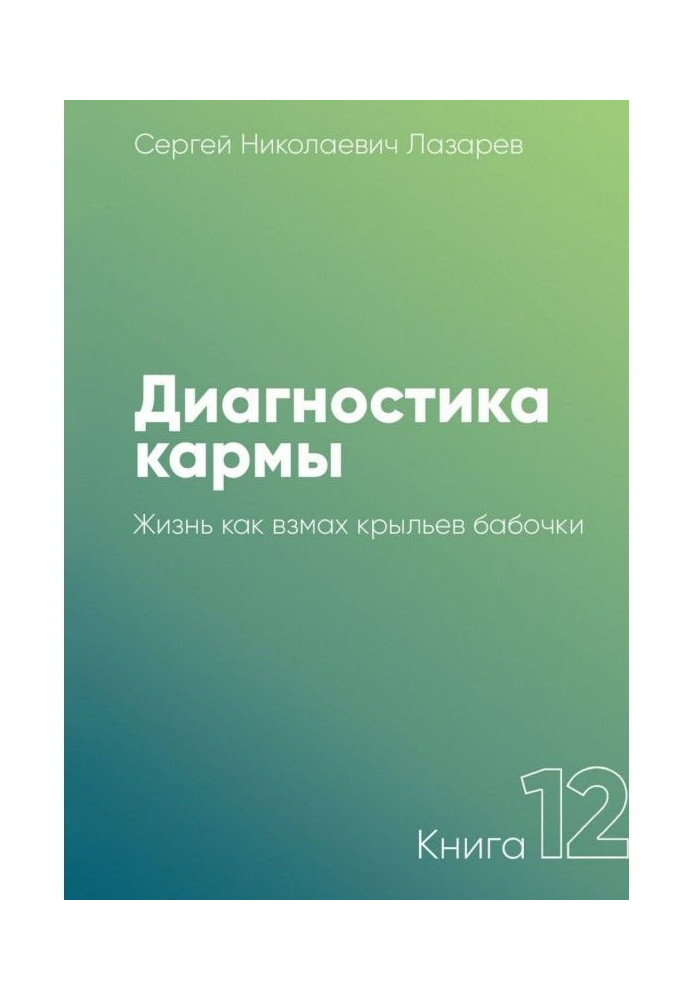 Діагностика карми. Книга 12. Життя як помах крил метелика