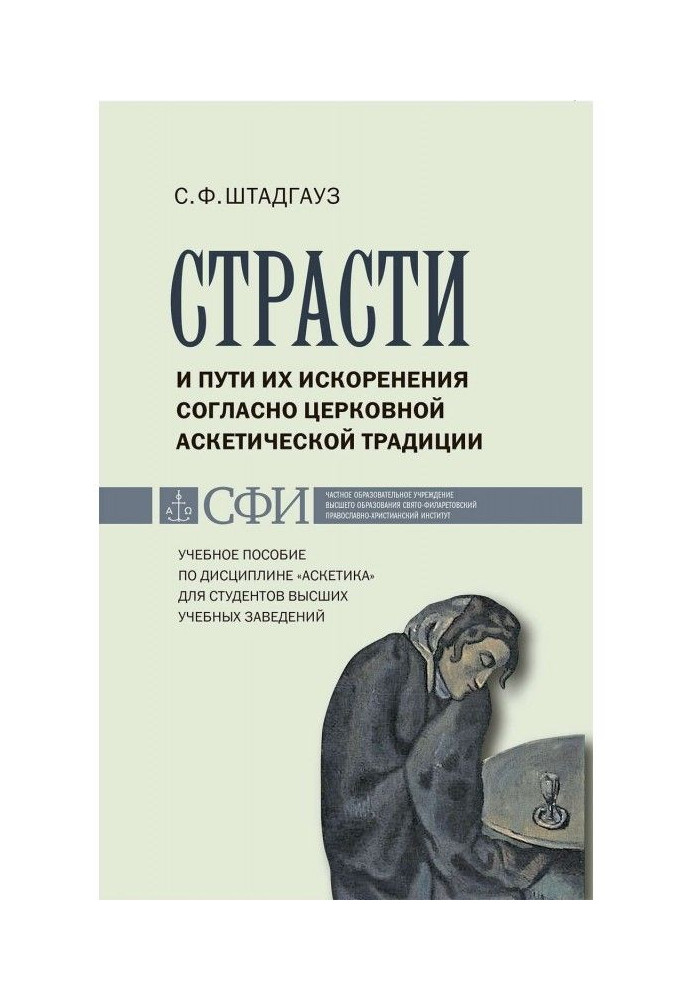 Пристрасті і шляхи їх викорінювання згідно церковної аскетичної традиції. Навчальний посібник по дисципліні "Аскетика"...