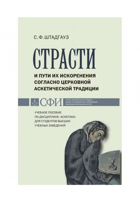 Страсти и пути их искоренения согласно церковной аскетической традиции. Учебное пособие по дисциплине «Аскетика»...