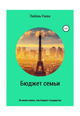Бюджет семьи не менее важен, чем бюджет государства