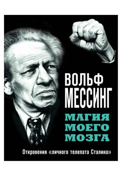 Магия моего мозга. Откровения «личного телепата Сталина»