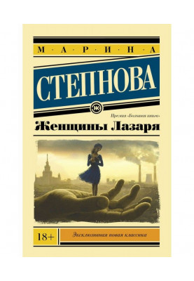 Женщины Лазаря