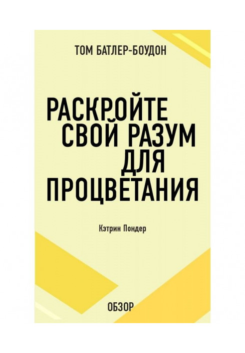 Розкрийте свій розум для процвітання. Кетрін Пондер (огляд)