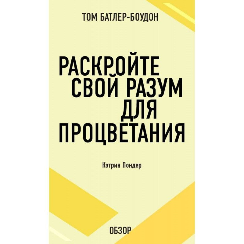 Раскройте свой разум для...
