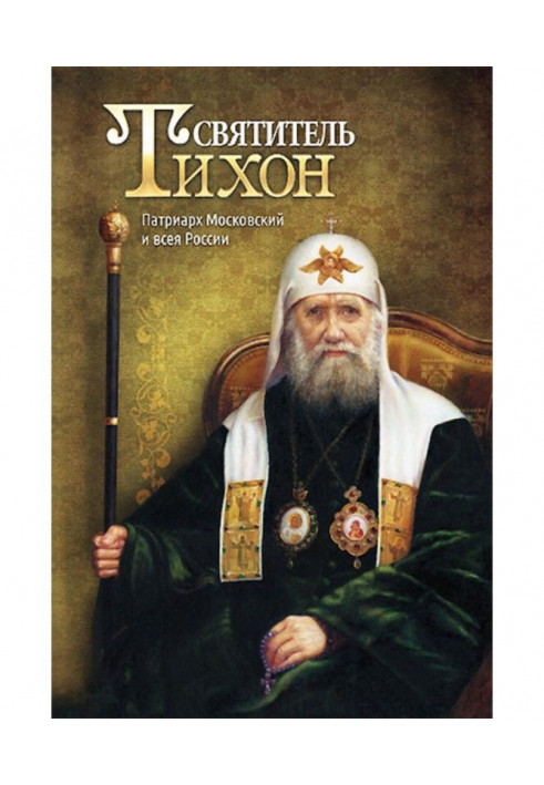 Saint Tikhon. Patriarch of Moscow and All Russia