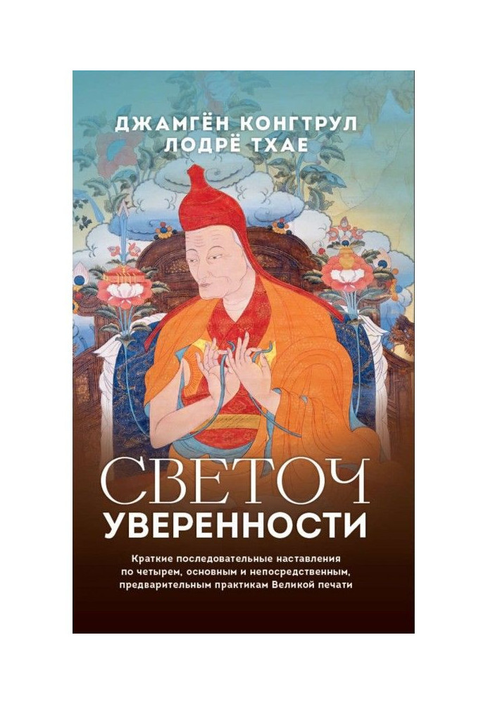 Світоч упевненості. Короткі послідовні настанови по чотирьох, основним і безпосереднім, попередні...