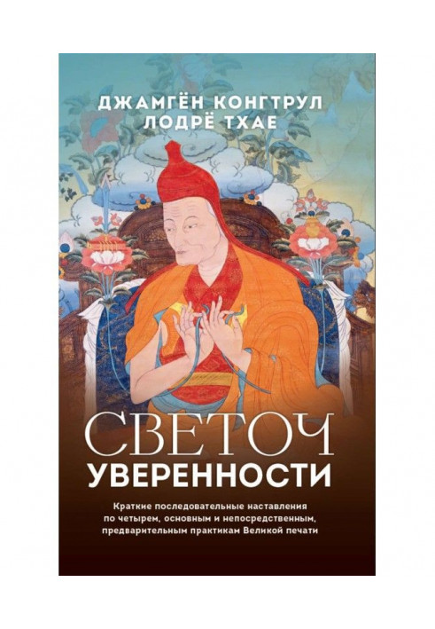 Світоч упевненості. Короткі послідовні настанови по чотирьох, основним і безпосереднім, попередні...