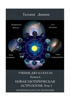 Новая Эзотерическая Астрология. Том 1