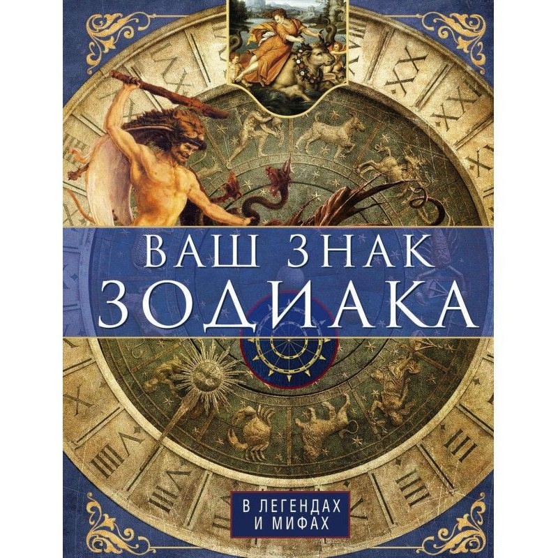 Ваш знак зодиака в легендах...