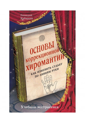 Основы коррекционной хиромантии. Как изменить судьбу по линиям руки