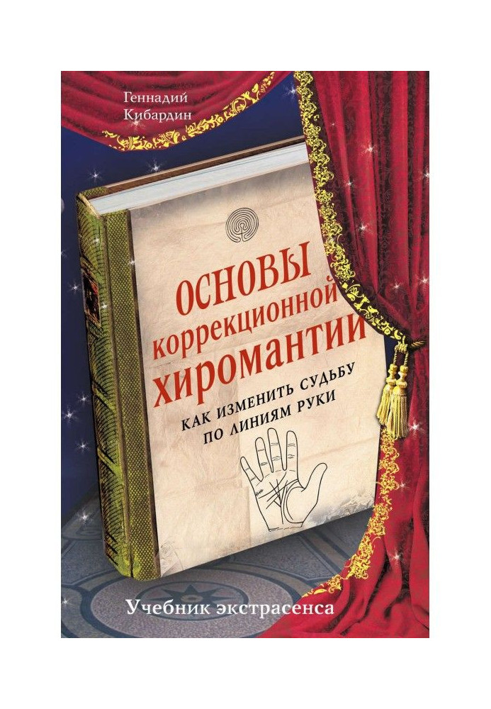 Основы коррекционной хиромантии. Как изменить судьбу по линиям руки