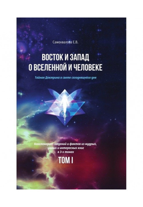 Схід і Захід про Всесвіт і Людину. Таємна Доктрина у світлі сьогоднішнього дня. Том 1