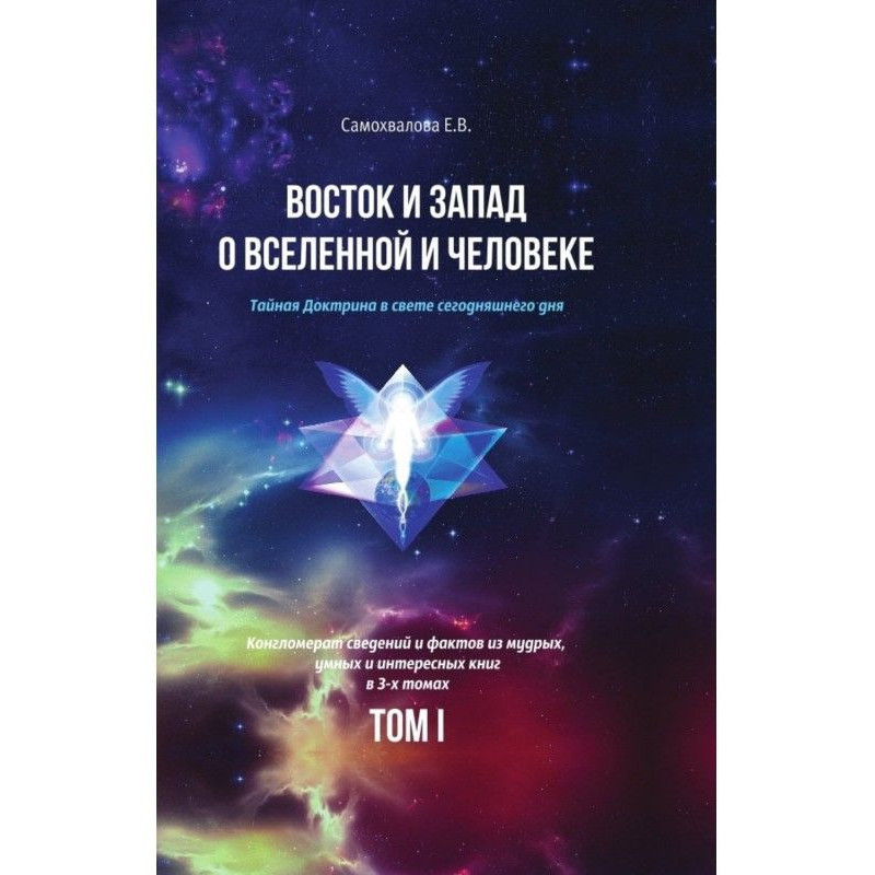 Восток и Запад о Вселенной...