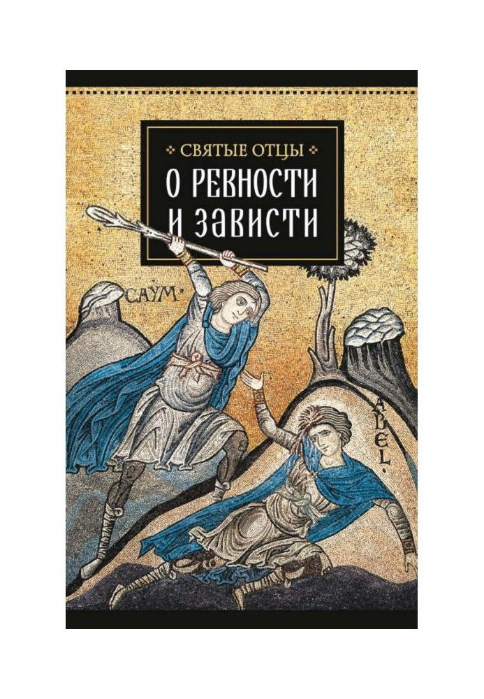 Святі отці про ревнощі і заздрість