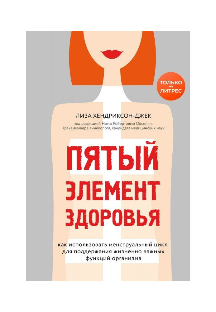 П'ятий елемент здоров'я. Як використати менструальний цикл для підтримки життєво важливих функцій організму