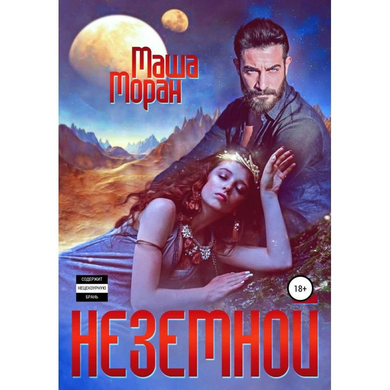 Неземний