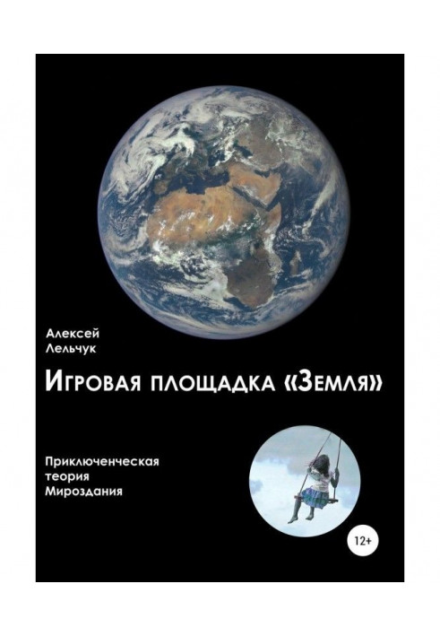 Ігровий майданчик "Земля". Пригодницька теорія Всесвіту