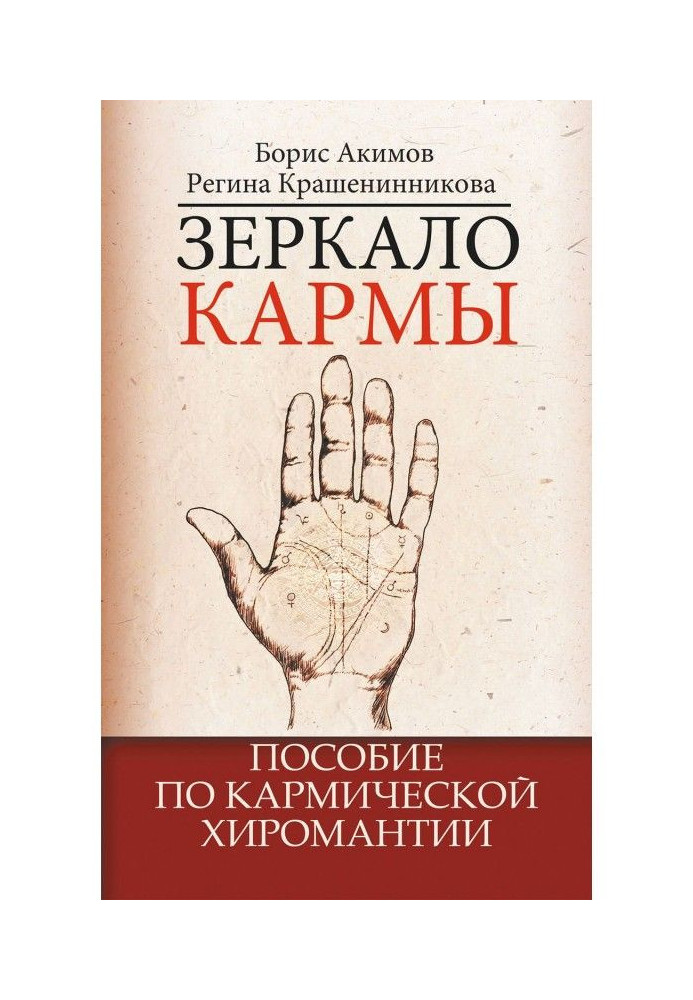 Mirror of karma. Manual on karma palmistry