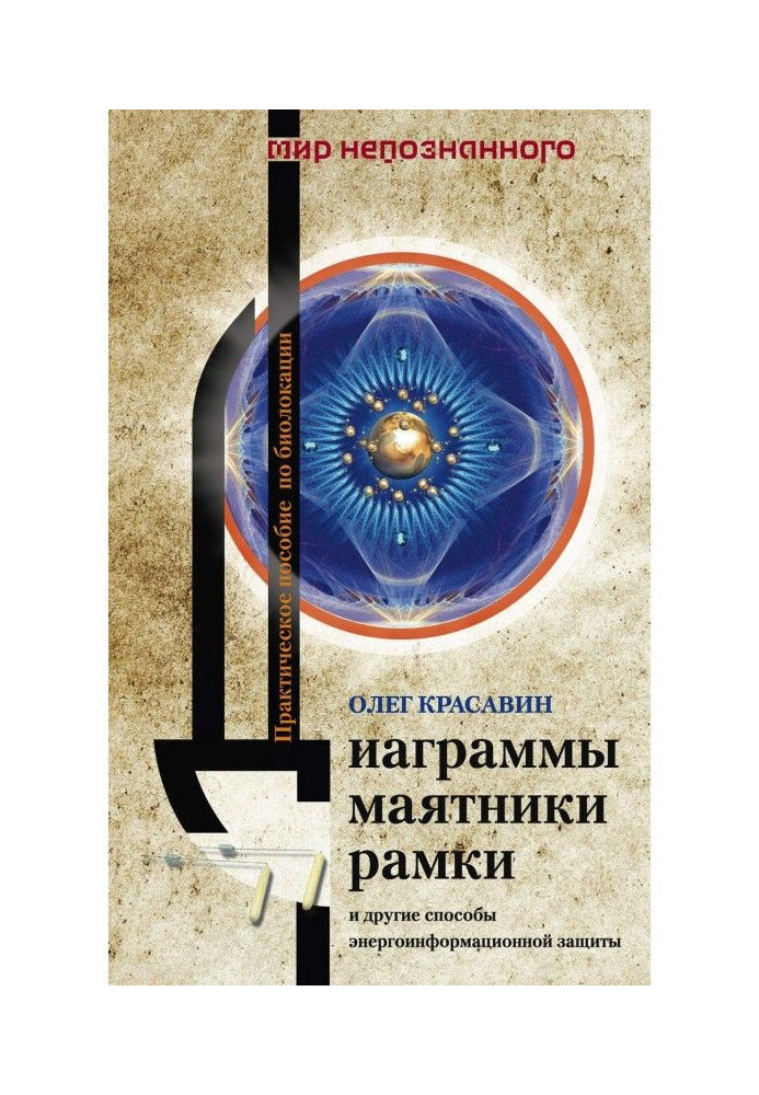 Діаграми, маятники, рамки і інші способи енергоінформаційного захисту. Практичний посібник з біолокації