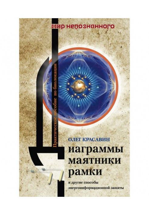 Діаграми, маятники, рамки і інші способи енергоінформаційного захисту. Практичний посібник з біолокації