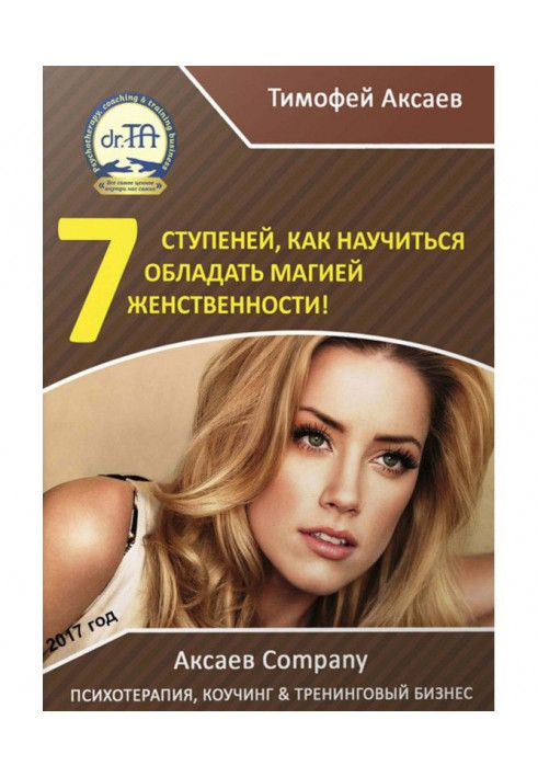 7 шагов к вашей женственности и сексуальности!