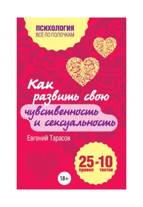 Як розвинути свою чуттєвість і сексуальність. 25 правив і 10 тестів