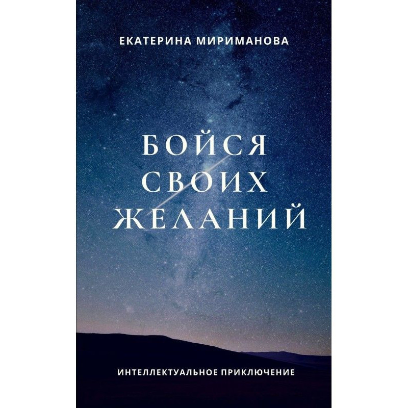 Бойся своих желаний