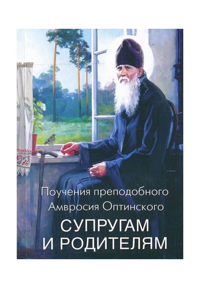 Повчання преподобного Амвросія Оптинского подружжю і батькам