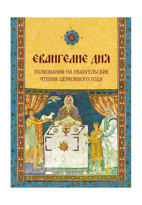 Євангеліє дня. Тлумачення на Євангельські читання церковного року