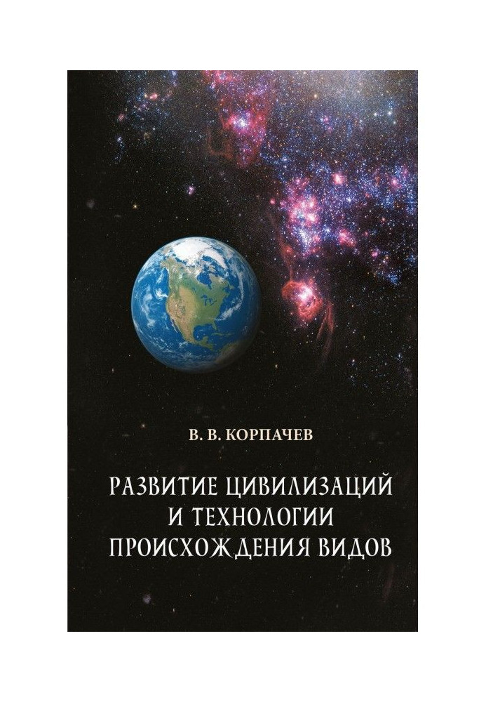 Розвиток цивілізацій і технології походження видів