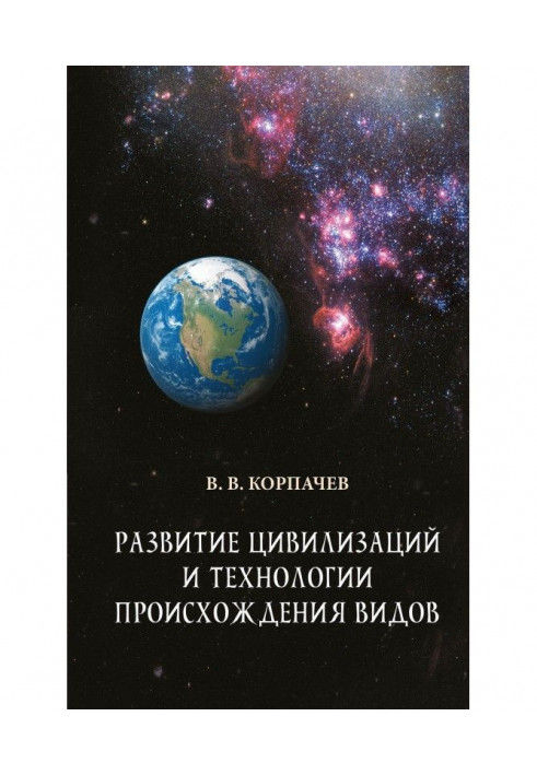 Развитие цивилизаций и технологии происхождения видов