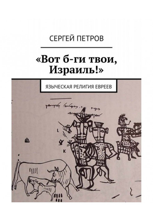 «Вот б-ги твои, Израиль!». Языческая религия евреев