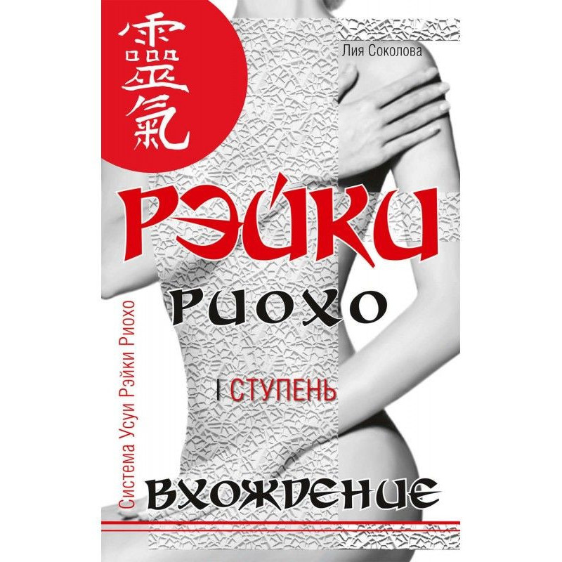 Рэйки Риохо. Вхождение (I...